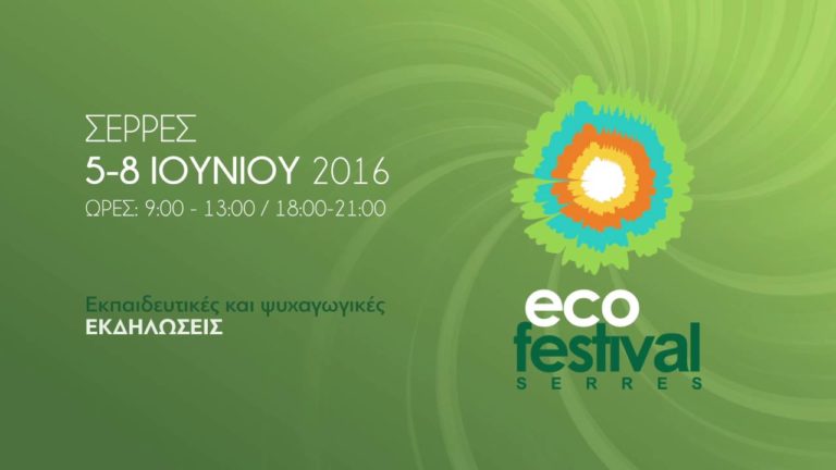 Σέρρες: 5-8 Ιουνίου το «ECO FESTIVAL 2016»