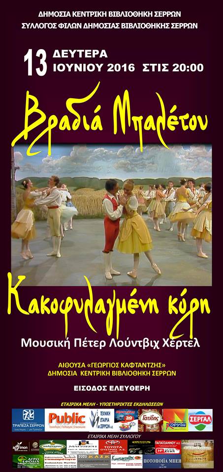 Σέρρες: «H Κακοφυλαγμένη Κόρη» στη Δ.Κ.Β.Σ.