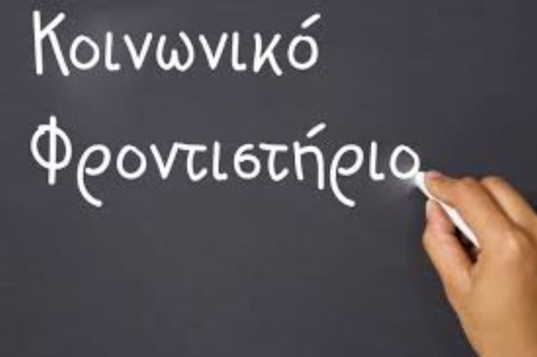 Φλώρινα:Κοινωνικό φροντιστήριο από την Μητρόπολη