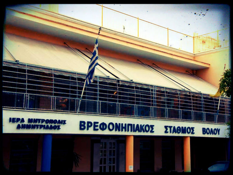 Βόλος: Η γιορτή του Βρεφονηπιακού Σταθμού της Μητρόπολης