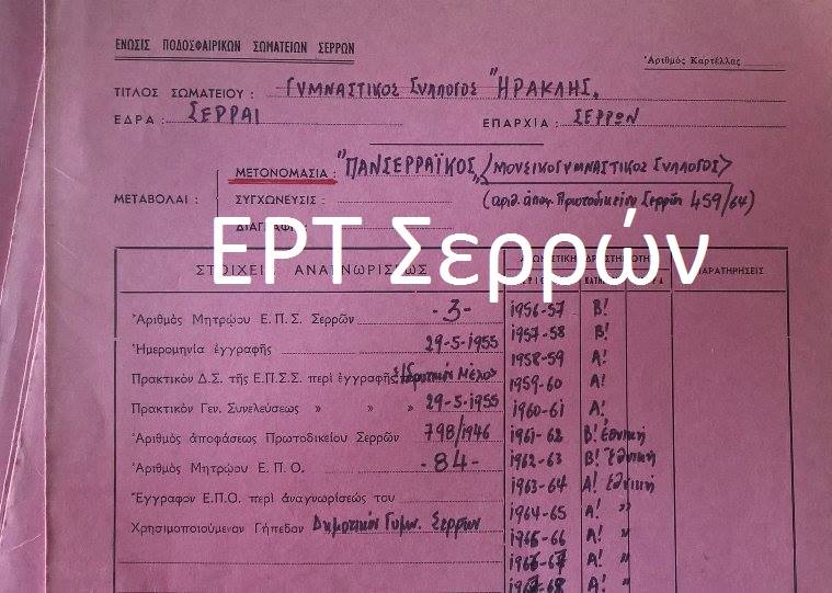 Πανσερραϊκός: Ντοκουμέντο από την ίδρυση του Συλλόγου