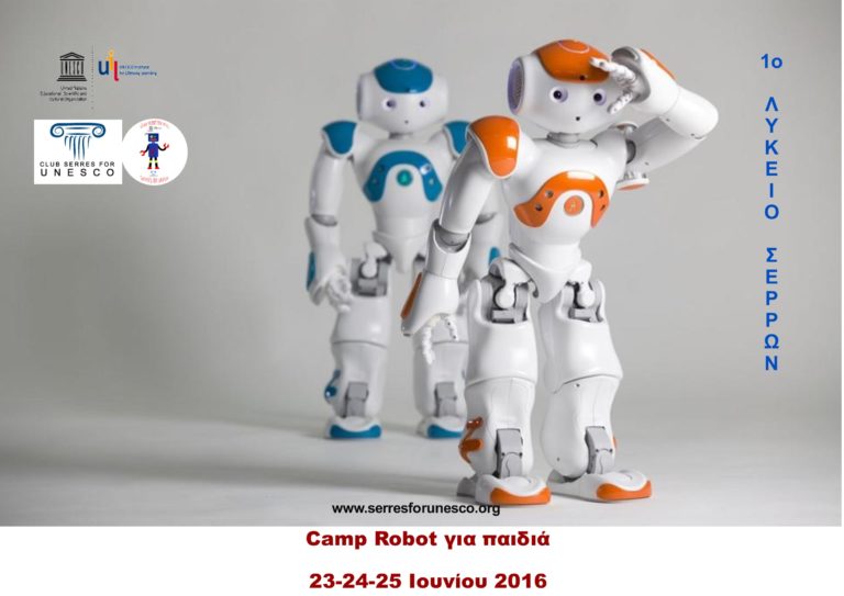 Σέρρες : “1ο Summer Camp robot kids-Youth”