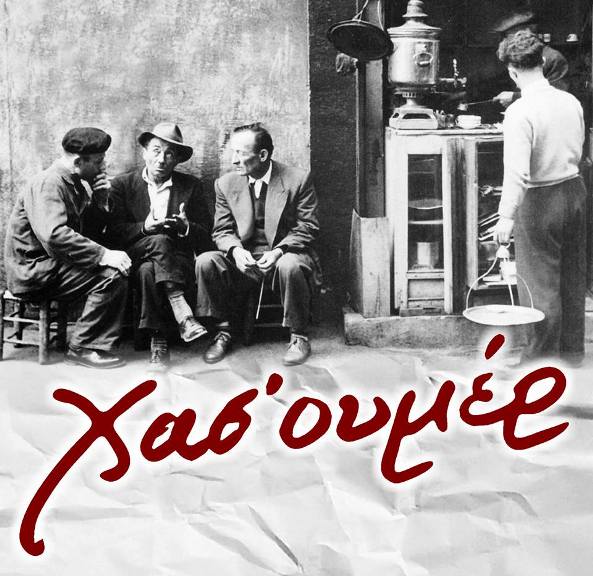 Μουσικό τετραήμερο από το Χασ’ ουμέρ