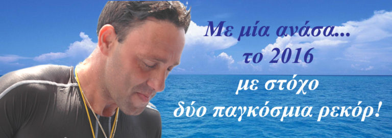 Βόλος: Αναβλήθηκε για αύριο η προσπάθεια Χλίτσιου για ρεκόρ στατικής απνοιας