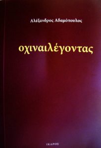Η ελληνική έκδοση του "οχιναιλέγοντας"