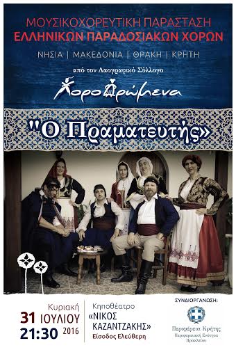 Κρήτη: Ο  «Πραματευτής» από το σύλλογο «Χοροδρώμενα»