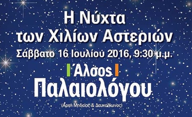 “H νύχτα των Χιλίων Αστεριών”