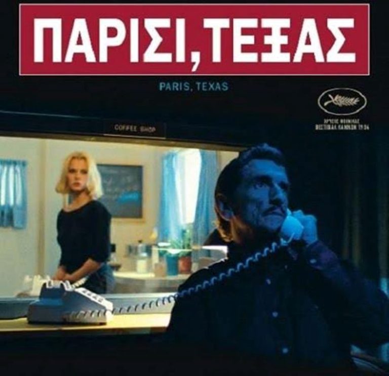 “Παρίσι, Τέξας” απο την Κινηματογραφική Λέσχη Σερρών