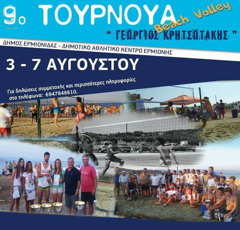 9ο Τουρνουά Beach Volley στην Ερμιόνη