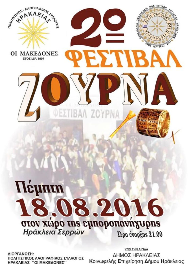 Ηράκλεια : 2ο Φεστιβάλ Ζουρνά