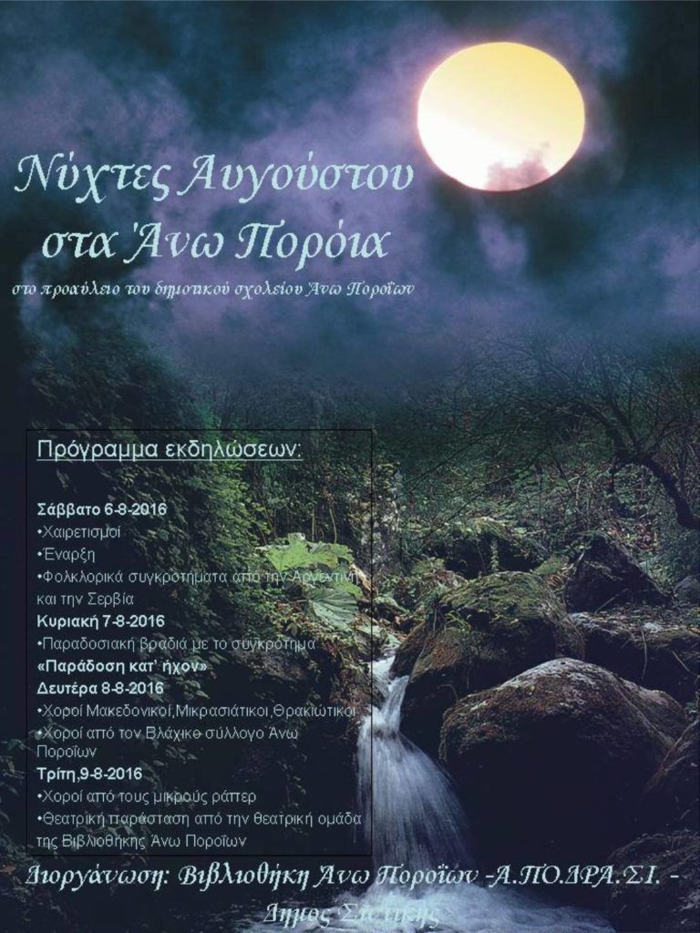 Δήμος Σιντικής: Εκδηλώσεις στα Α. Πορρόια από 6 έως 9 Αυγούστου