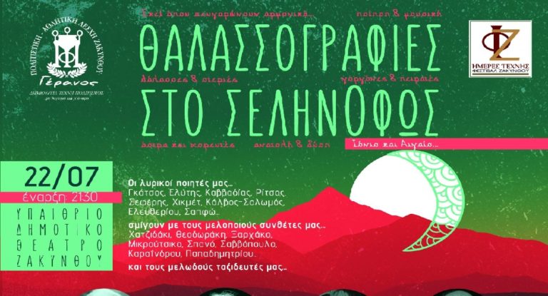 Ζάκυνθος: «Θαλασσογραφίες στο Σεληνόφως»