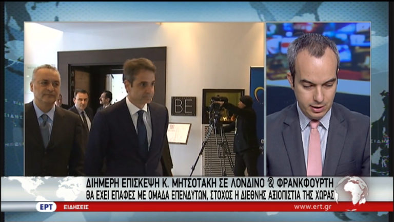 Επίσκεψη Κ. Μητσοτάκη σε Λονδίνο και Φρανκφούρτη (video)