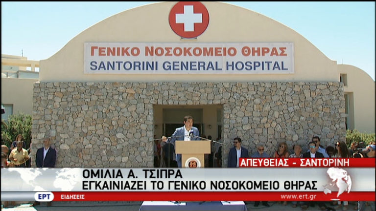 Το Γενικό Νοσοκομείο Θήρας εγκαινίασε ο Πρωθυπουργός (video)