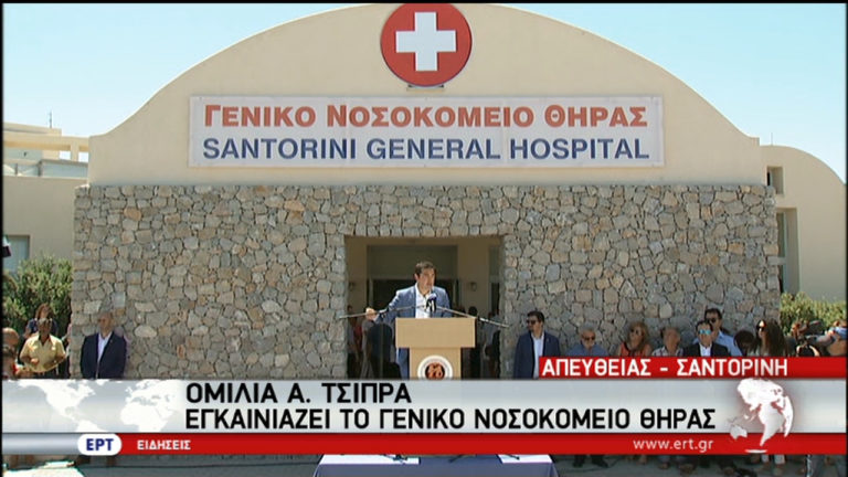 Το Γενικό Νοσοκομείο Θήρας εγκαινίασε ο Πρωθυπουργός (video)