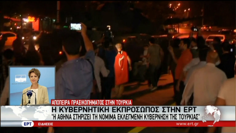 Η ελληνική κυβέρνηση στηρίζει τη νόμιμα εκλεγμένη κυβέρνηση στην Τουρκία