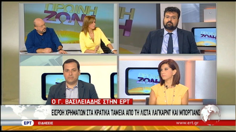 Γ. Βασιλειάδης στην ΕΡΤ: Εισροή χρήματων στα κρατικά ταμεία από τη λίστα Λαγκάρντ-Μπόργιανς (video)
