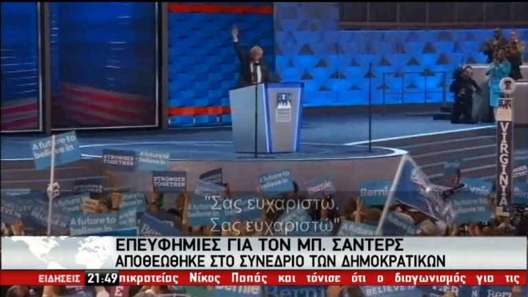 Η ΕΡΤ στο συνέδριο των Δημοκρατικών – Στηρίζει και δεσμεύει την Κλίντον ο Σάντερς (video)