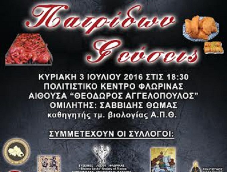 Φλώρινα: Εκδήλωση “Πατρίδων γεύσεις”