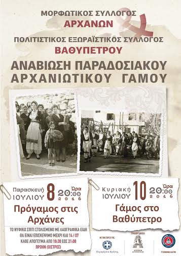 Κρήτη: Αναβίωση του παραδοσιακού Αρχανιώτικου Γάμου