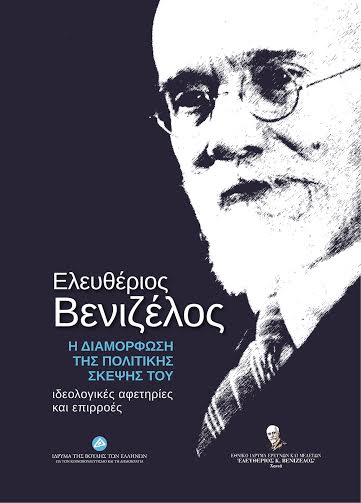 Χανιά: Η πολιτική σκέψη του Ελ. Βενιζέλου