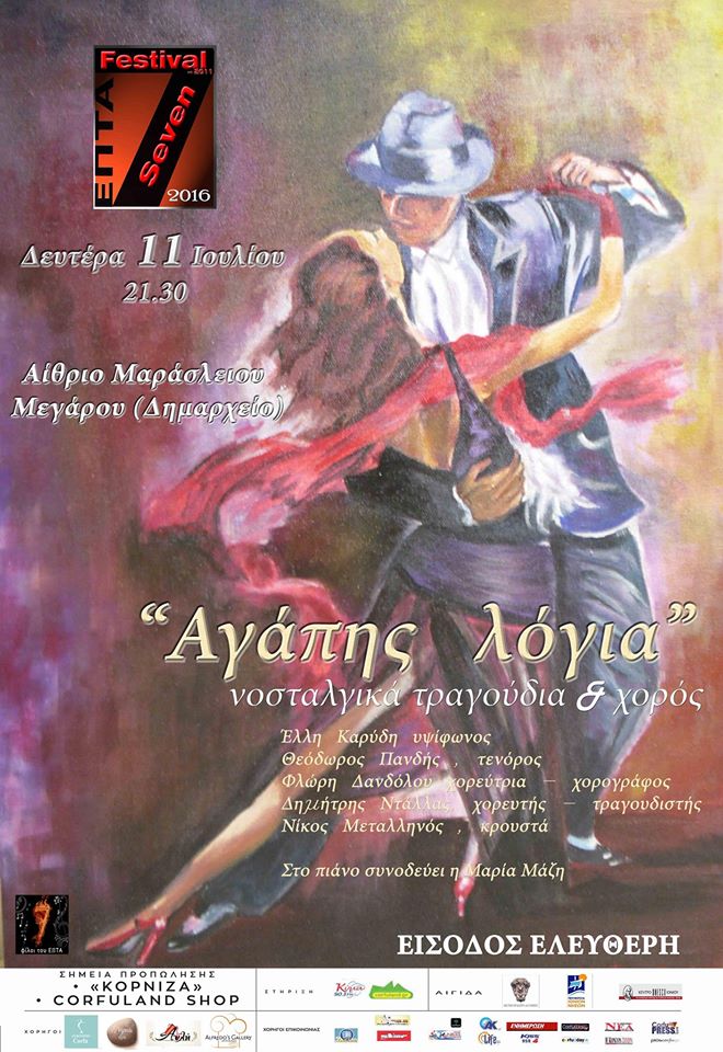Κέρκυρα: “Αγάπης Λόγια” στο αίθριο του Μαράσλειου