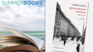 ΒΕΡΟΛΙΝΕΖΙΚΑ ΧΡΟΝΙΚΑ, Joseph Roth (Εκδ. Άγρα)