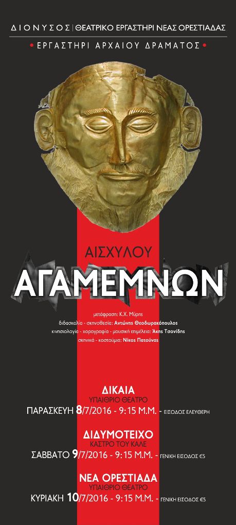 Ο “Αγαμέμνων” του Αισχύλου σε Δίκαια, Διδυμότειχο και Ορεστιάδα