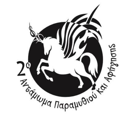 Χίος: 2ο Αντάμωμα Παραμυθιού και Αφήγησης στην Αμανή