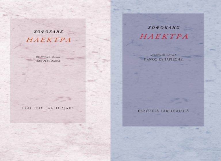 “Ηλέκτρα” του Σοφοκλή: ένα έργο, δύο μεταφράσεις