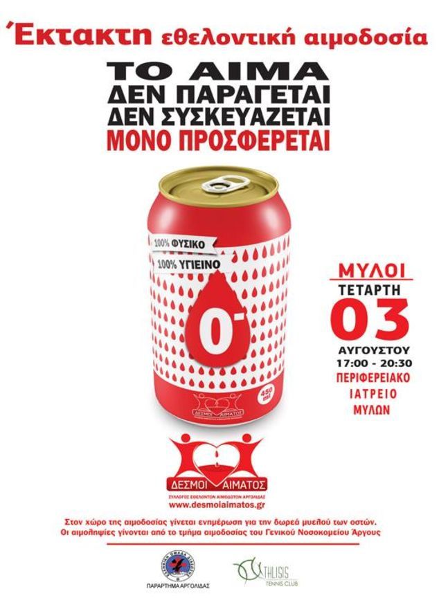 Έκτακτη εθελοντική αιμοδοσία από τους «Δεσμούς αίματος»
