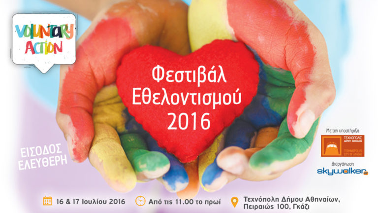 Φεστιβάλ Εθελοντισμού 2016 στην Τεχνόπολη