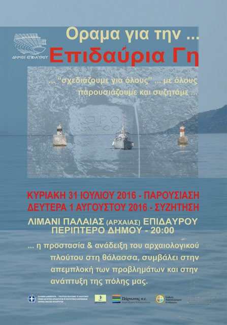 Όραμα για την… Επιδαύρια Γη