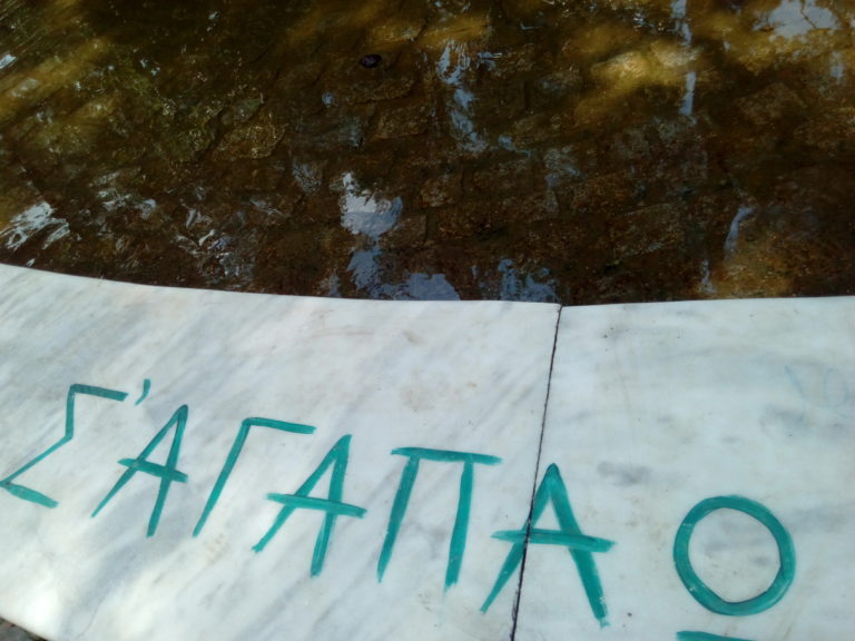 Κομοτηνή: Ο έρωτας στα χρόνια των μνημονίων