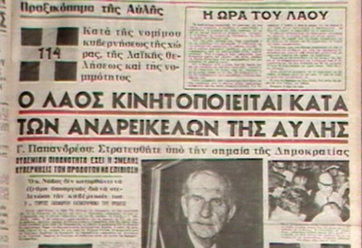 “Ιουλιανά”- 15 Ιουλίου 1965