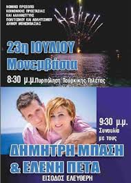Εορταστικές εκδηλώσεις για την απελευθέρωση της Μονεμβασιάς
