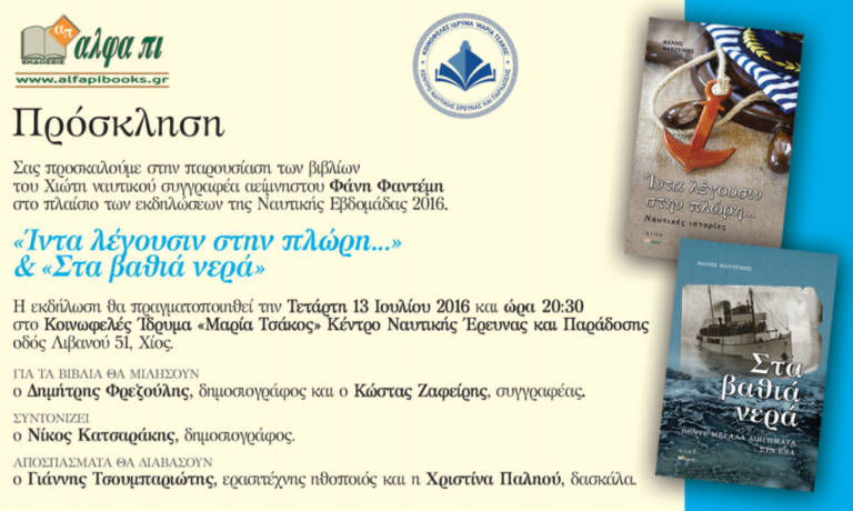 Χίος: Ναυτική Εβδομάδα 2016, από το Ιδρυμα Μαρία Τσάκος