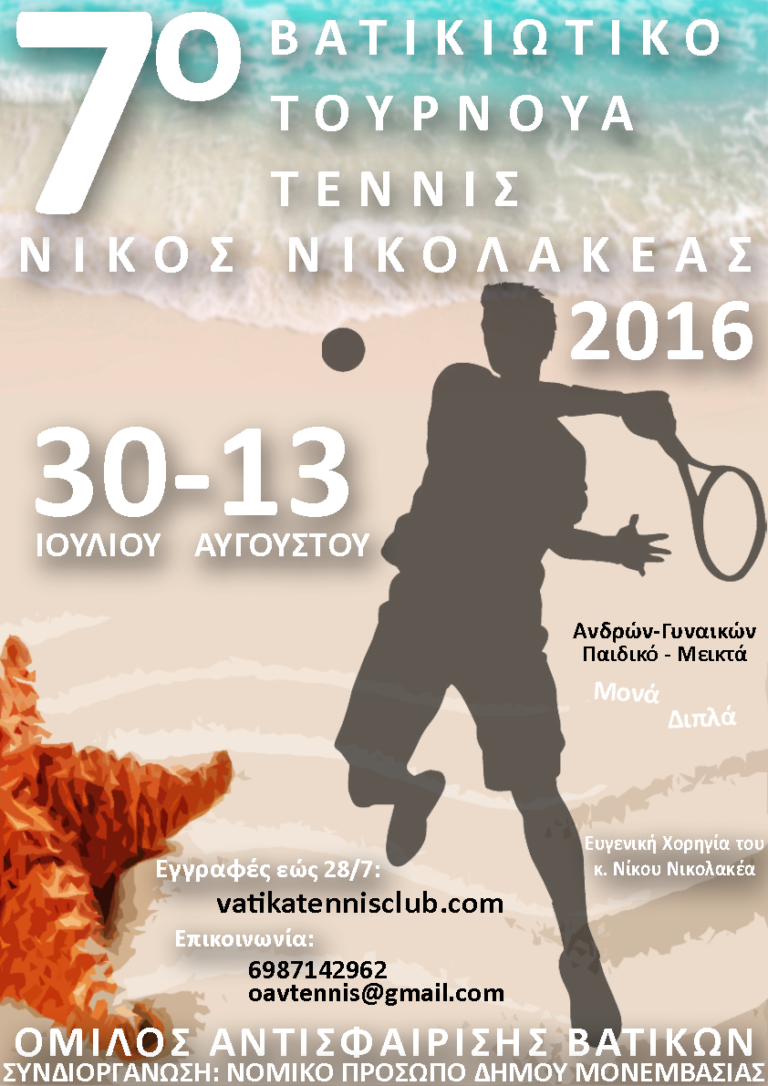 7ο Βατικιώτικο Τουρνουά Τέννις  “Νίκος Νικολακέας”