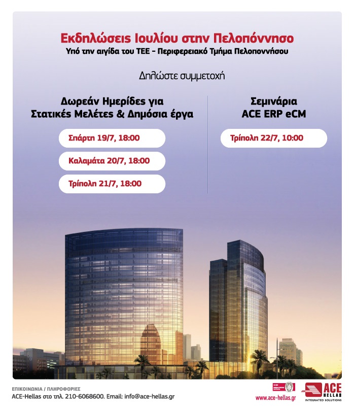 Ημερίδες οργανώνει το ΤΕΕ Πελοποννήσου