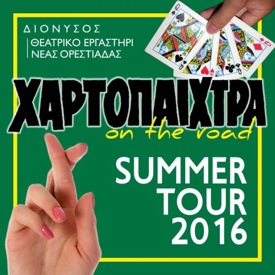 Ορεστιάδα: Καλοκαιρινή περιοδεία του Θεατρικού Εργαστηρίου