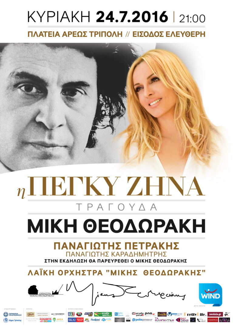 Η Πέγκη Ζήνα τραγουδάει Μίκη Θεοδωράκη