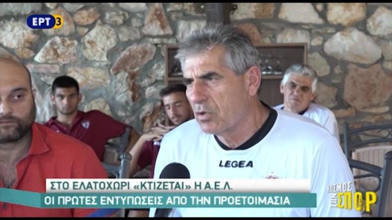 Στο Ελατοχώρι «χτίζεται» η ΑΕΛ (video)