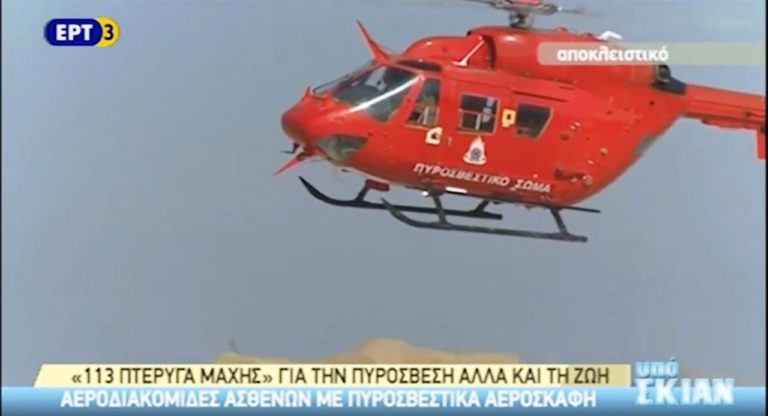 Πτητικό μέσο για διακομιδή τραυματιών απέκτησε η Θεσσαλονίκη (video)