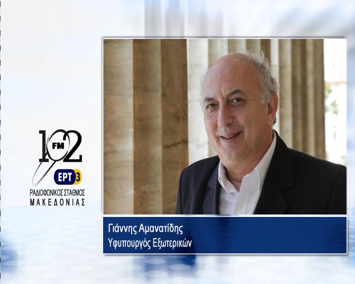 Γ. Αμανατίδης : “Οι τρομοκράτες θέλουν μια κλειστοφοβική Ευρώπη” (audio)