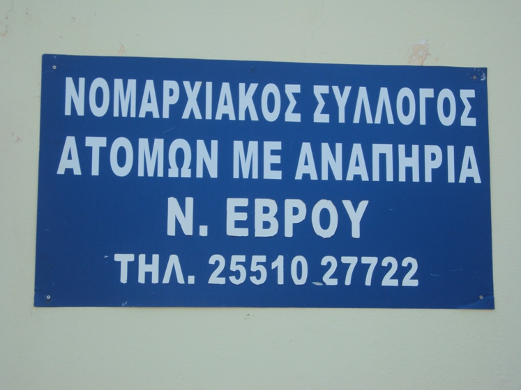 Ορεστιάδα: Ικανοποίηση από τον Νομαρχιακό Σύλλογο ΑμεΑ για πρόβλεψη προσλήψεων ΑμεΑ στο δημόσιο