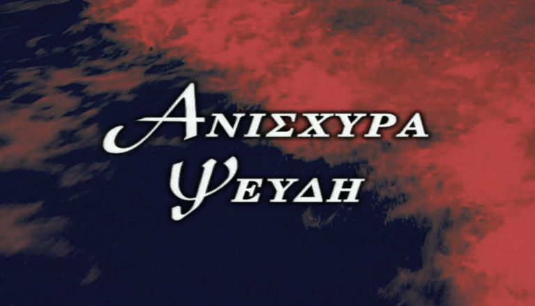 ΑΝΙΣΧΥΡΑ ΨΕΥΔΗ (ΕΡΤ ΑΡΧΕΙΟ)