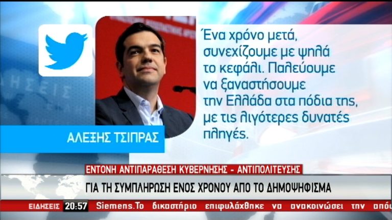 Αντιπαραθέσεις  ένα χρόνο μετά  το δημοψήφισμα (video)