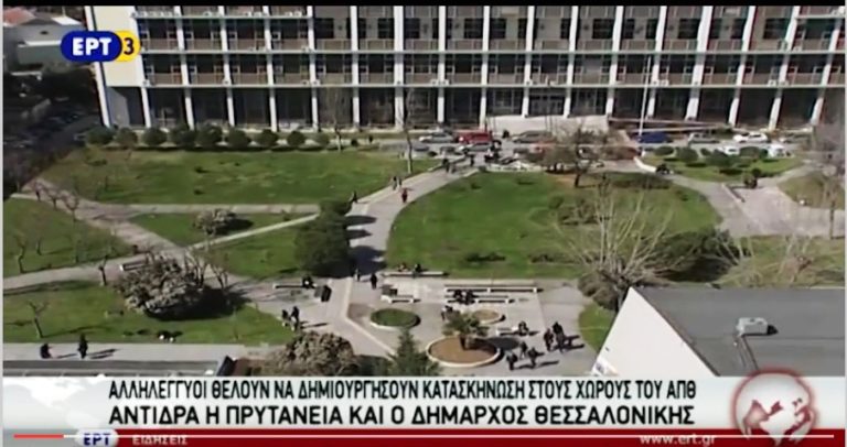 Aντιπαράθεση για δημιουργία κατασκήνωσης αλληλέγγυων στο ΑΠΘ (video)