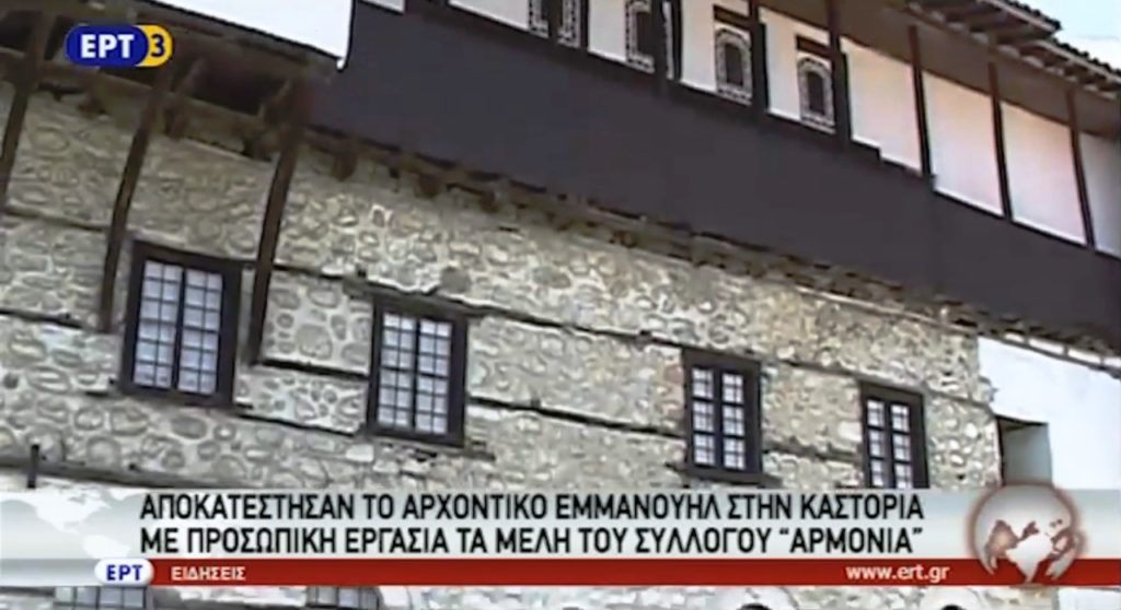 Αποκαταστάθηκε το αρχοντικό Εμμανουήλ στην Καστοριά με εθελοντική εργασία (video)