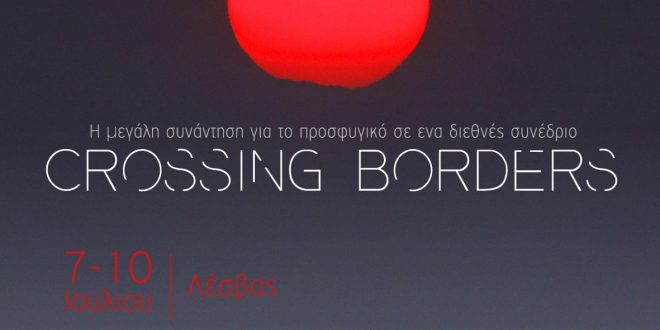 Crossing Borders: Διεθνές συνέδριο για το προσφυγικό